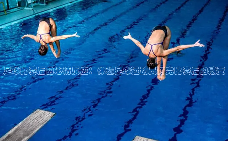 BOB半岛官方正版下载壹网壹创足球比赛后的心情反应：体验足球运动员打完比赛后的感受