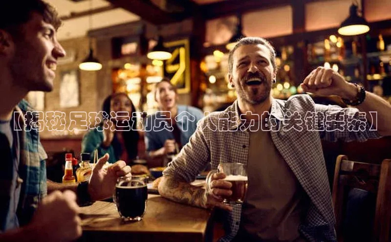 BOB半岛官方正版下载轻美电器【揭秘足球运动员个人能力的关键要素】