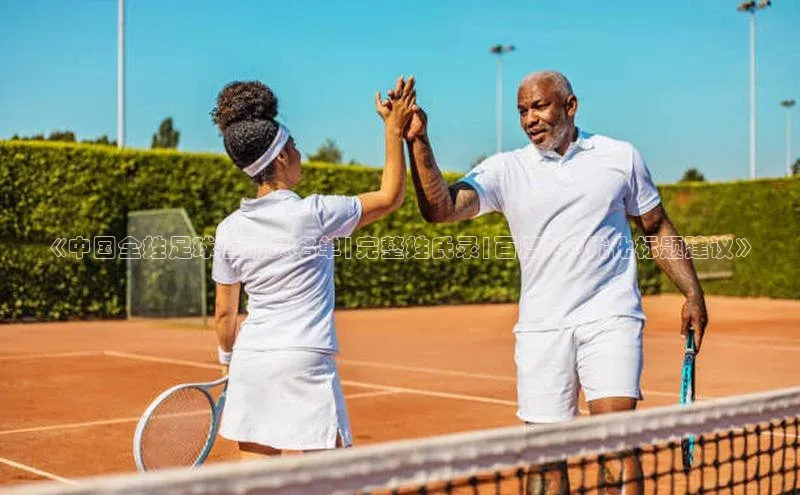 半岛官网入口网页版小度商城《中国全姓足球运动员名单|完整姓氏录|百度SEO优化标题建议》