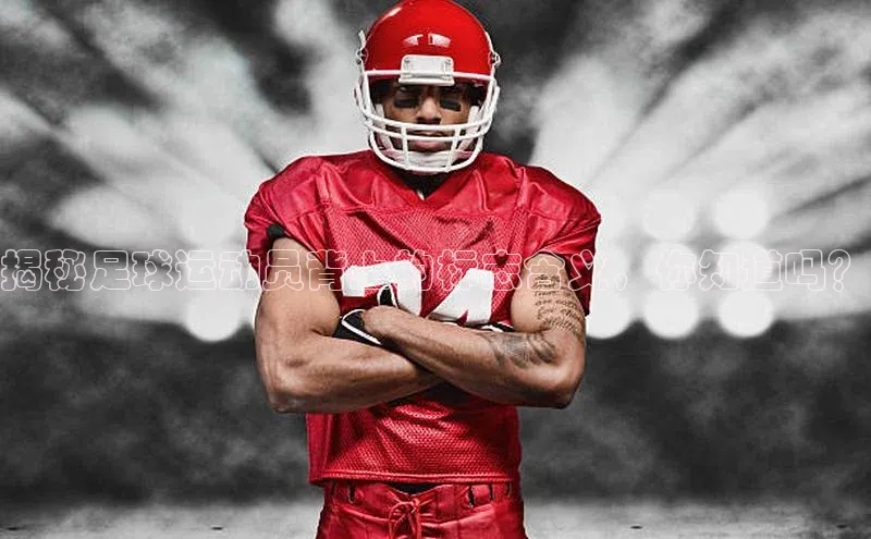 半岛·bob官方网站体育百度搜索资源平台揭秘足球运动员背上的标志含义，你知道吗？