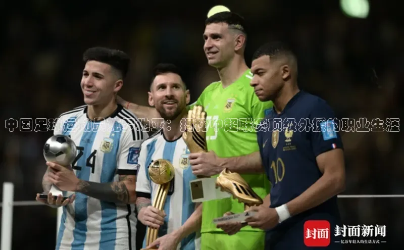 BOB半岛·(中国)官方网站-登录入口视觉中国中国足球运动员克罗地亚：揭秘中超联赛顶级外援的职业生涯