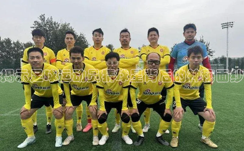 BoB半岛·体育网站慧博云通揭示足球运动员猜球星背后的神秘面纱