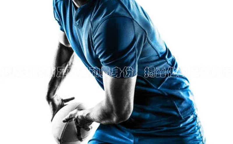 星空半岛·体育官网下载百度Apollo揭秘劳伦斯足球运动员身份，揭露他的足球故事