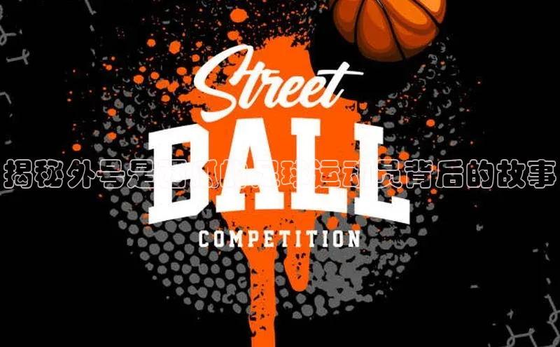 半岛bob·体育中国官方平台阿里尔公司揭秘外号是西瓜的足球运动员背后的故事