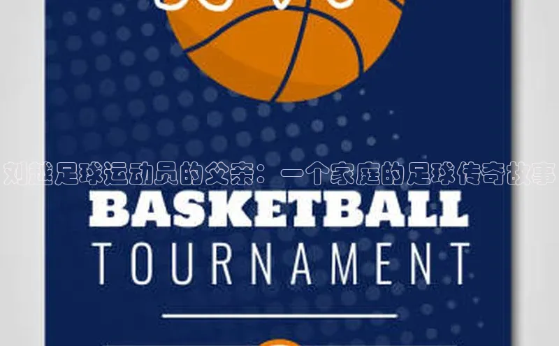 半岛·体育bob官方网站在线平台文心一言刘越足球运动员的父亲：一个家庭的足球传奇故事