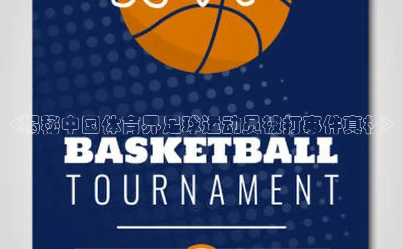 半岛·体育中国官方网云创智行<揭秘中国体育界足球运动员被打事件真相>