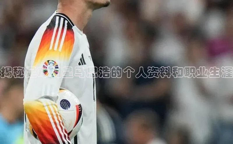 半岛·体育网站平台登陆百度网盘企业版揭秘足球明星马思浩的个人资料和职业生涯