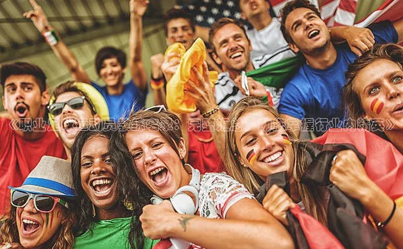 半岛·综合体育中国官网百度移动开放平台《职业足球运动员教练名录：完整汇总，助您掌握行业内精英》