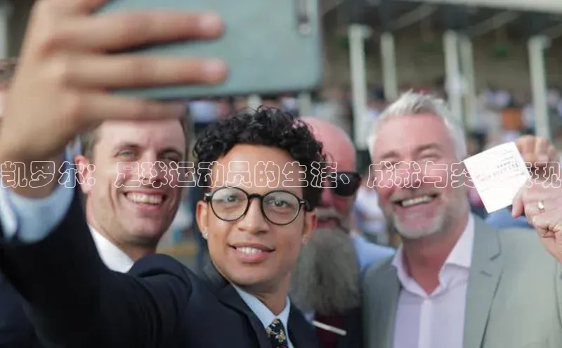 半岛·综合体育中国官网彩讯股份凯罗尔：足球运动员的生涯、成就与突出表现