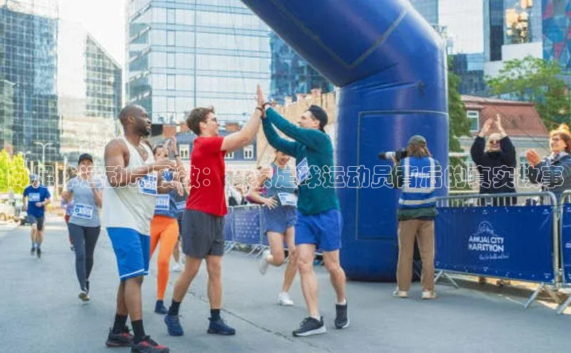 BOB半岛官方正版下载壹网壹创向足球运动员致敬：探索足球运动员背后的真实故事