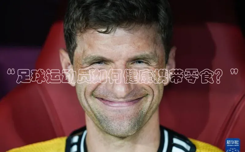 BOB半岛·(中国)官方网站-登录入口百度取证“足球运动员如何健康携带零食？”