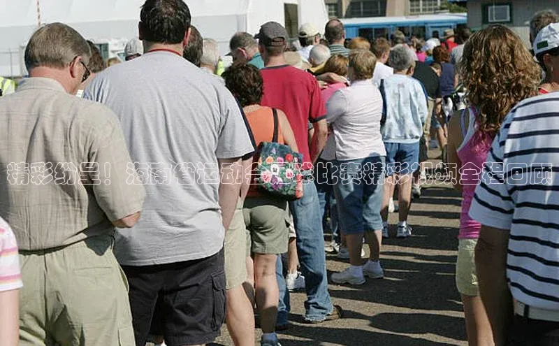 BoB半岛·体育网站百度翻译App精彩纷呈！海南省运动会足球比赛精彩视频全程回顾