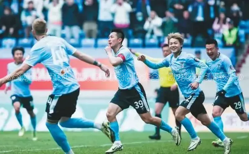 BOB半岛·(中国)官方网站-登录入口视觉中国《全网最全足球运动员速写场景图片大全，助力你的创作灵感》