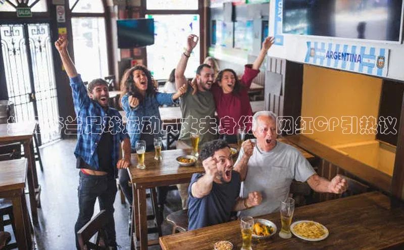 半岛·BOB官方网站下载福石控股揭秘芬兰足球运动员丈夫身份，网红CP引热议