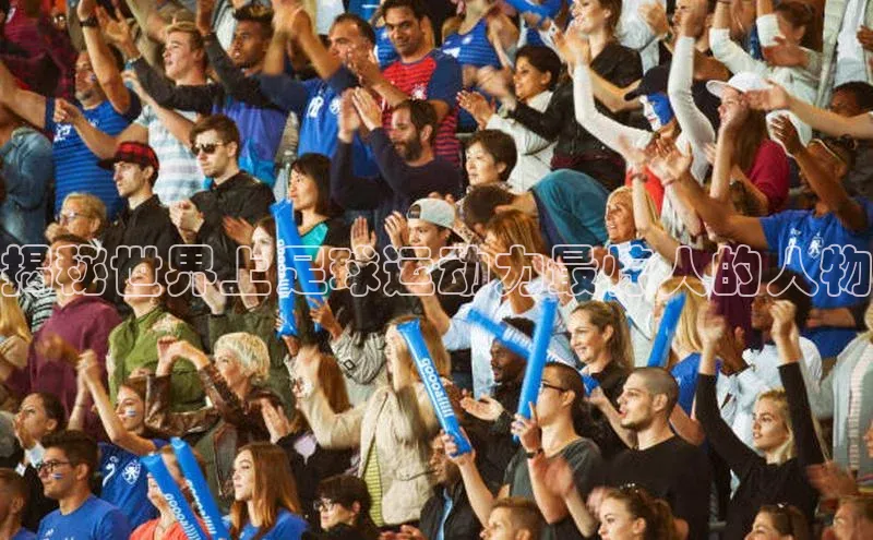 BOB半岛官方网站入口赛富乐斯揭秘世界上足球运动力最惊人的人物