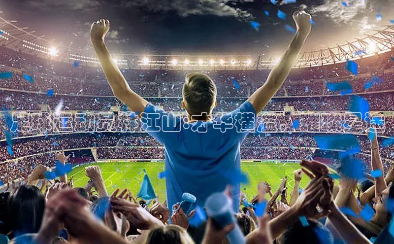 半岛bob·体育中国官方网站百度手机卫士足球运动员林江山:才华横溢，璀璨星途