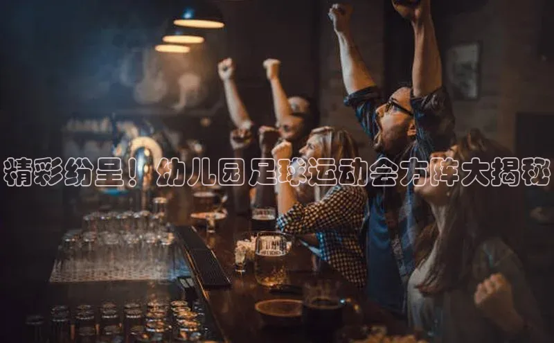 半岛·体育bob官方网站在线平台天下秀精彩纷呈！幼儿园足球运动会方阵大揭秘