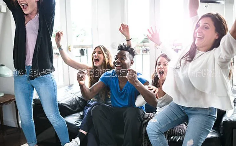 半岛·体育bob官方网站官网百度智能云2021年最受青少年喜爱的运动足球鞋男款推荐，性价比高！