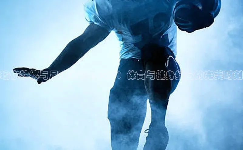 半岛bob·体育中国官方网站诸葛科技瑜伽教练与足球运动员合影：体育与健身结合的完美时刻