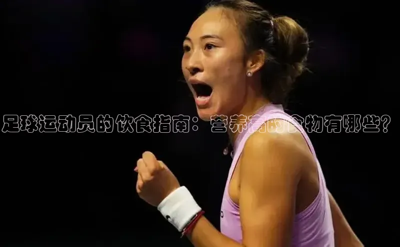 半岛官网入口网页版小度商城足球运动员的饮食指南：营养高的食物有哪些？