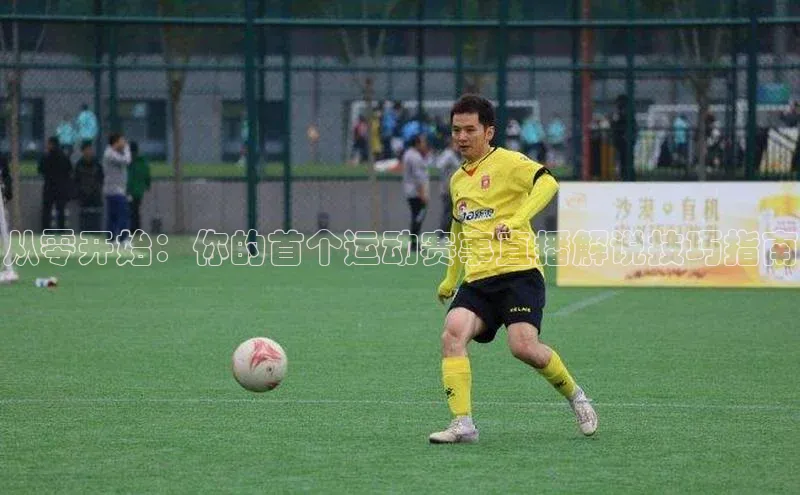 半岛·体育bob官方网站官网百度智能云从零开始：你的首个运动赛事直播解说技巧指南