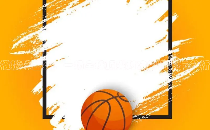 BOB半岛官方网站入口百度学术橄榄球盛宴：一场全球顶尖对决的记录与分析