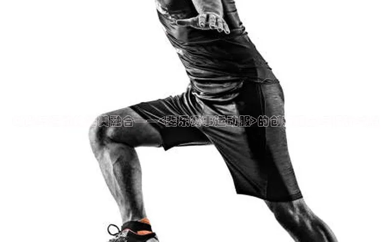 半岛·体育bob官方网华策影视时尚与运动的完美融合——<斐乐赛事运动服>的创新理念与设计亮点