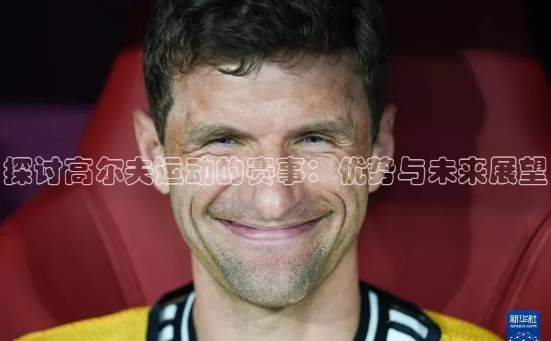 半岛·体育bob官方网度小满理财探讨高尔夫运动的赛事：优势与未来展望