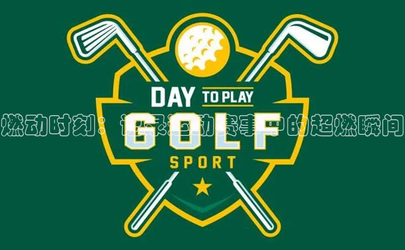 半岛·体育网站平台登陆百度网盘企业版燃动时刻：记录运动赛事中的超燃瞬间