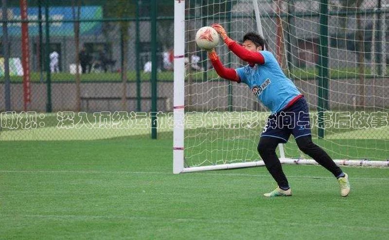 半岛·BOB官方网站度小满支付瞰视：深入顶级运动赛事的精彩瞬间与幕后故事