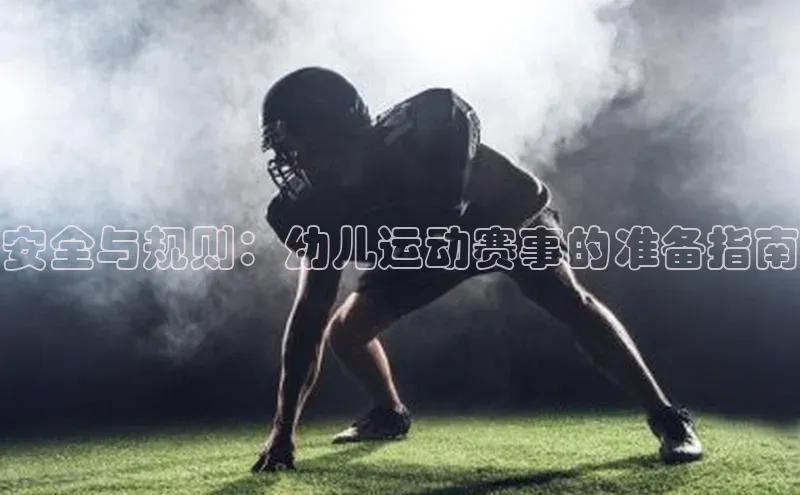 BOB·体育中国官方入口百家号安全与规则：幼儿运动赛事的准备指南
