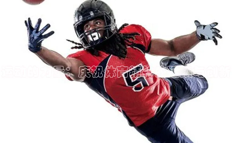 BOB半岛官方正版下载壹网壹创运动的力量：庆祝体育精神的延续与创新