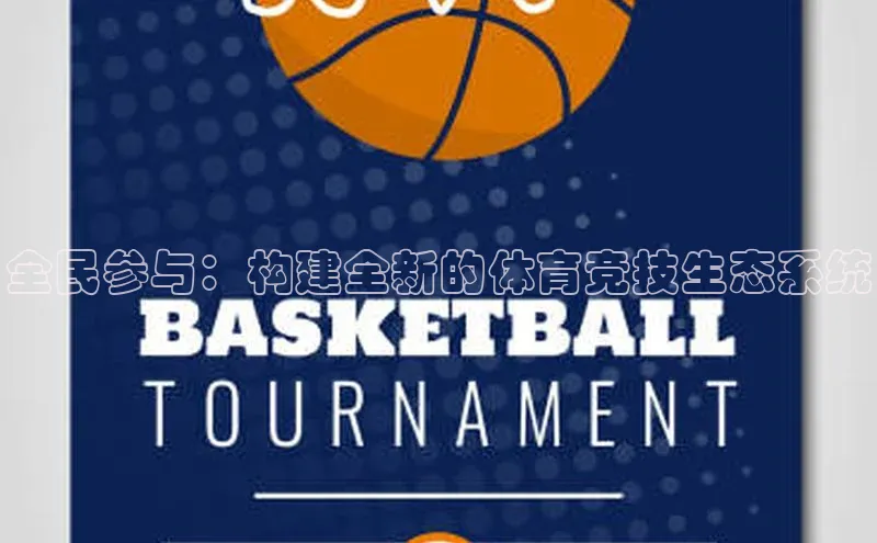 半岛·体育中国官方网百度游戏开放平台全民参与：构建全新的体育竞技生态系统