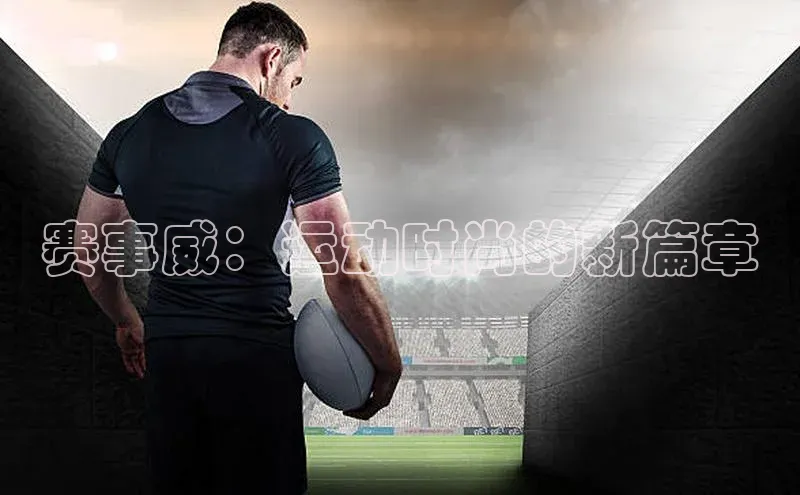 半岛·BOB官方网站同程赛事威：运动时尚的新篇章