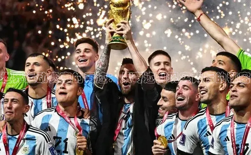 BOB半岛·(中国)官方网站-登录入口元隆雅图世界运动赛事的奇迹：从奇迹到现实背后的秘密