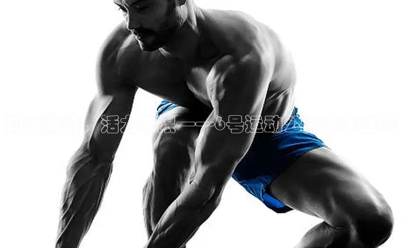 半岛·综合体育网页版光魔科技动感激情，活力无限——6号运动公园赛事盛况