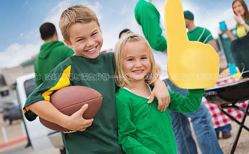 飞跃赛场：实时解说与深度分析——体验2023年度顶级运动赛事现场直播