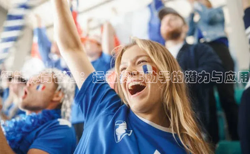 智能体育管理：运动赛事助手的潜力与应用