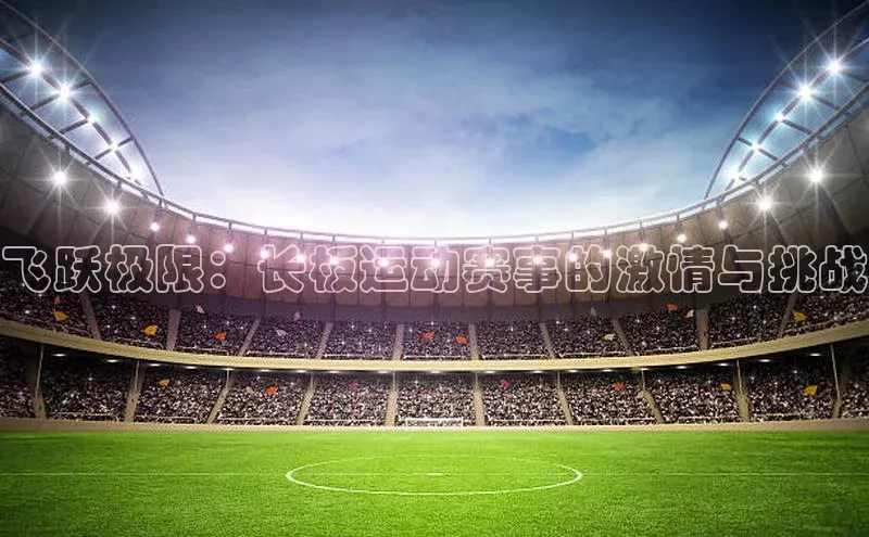 飞跃极限：长板运动赛事的激情与挑战