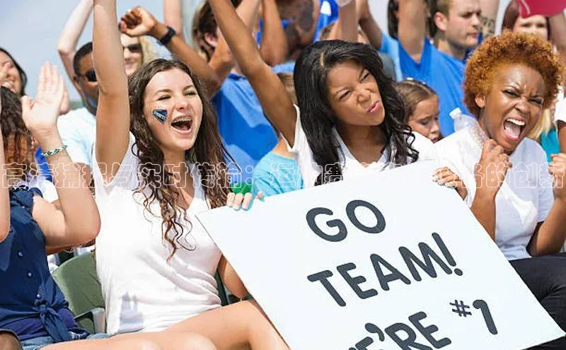 高清捕捉与实时传输：运动赛事直播设备的创新