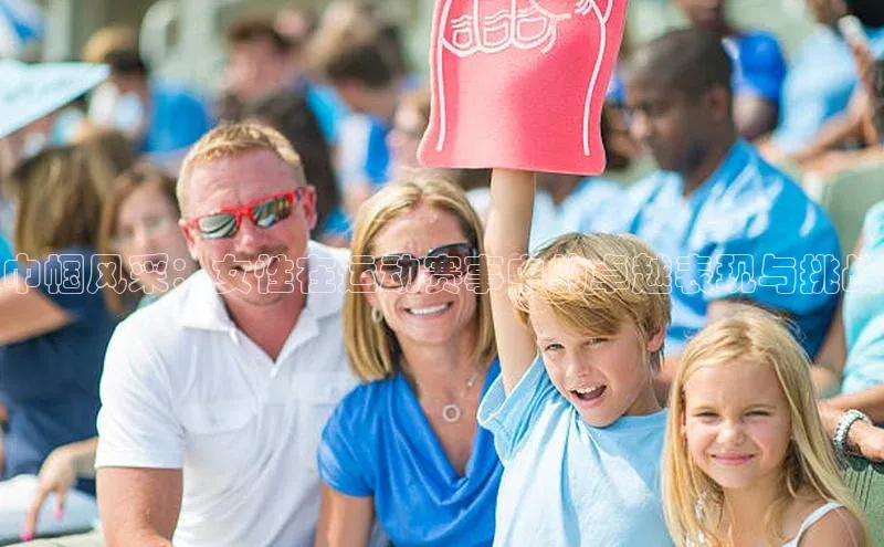 巾帼风采：女性在运动赛事中的卓越表现与挑战