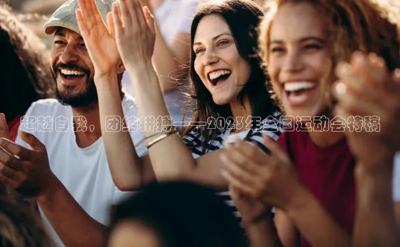 超越自我，团结拼搏——2023年全国运动会特稿