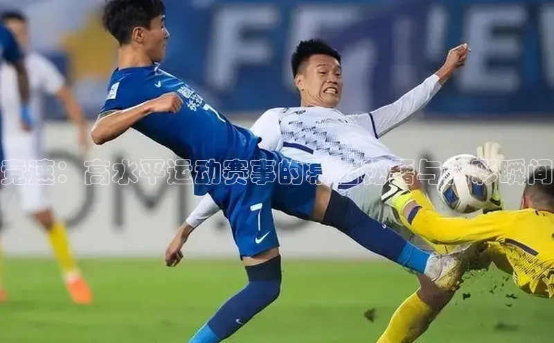 竞速：高水平运动赛事的幕后秘籍与精彩瞬间