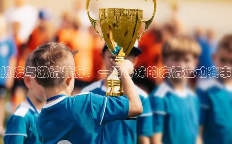 抗疫与激情并存：一场特殊的疫情运动赛事