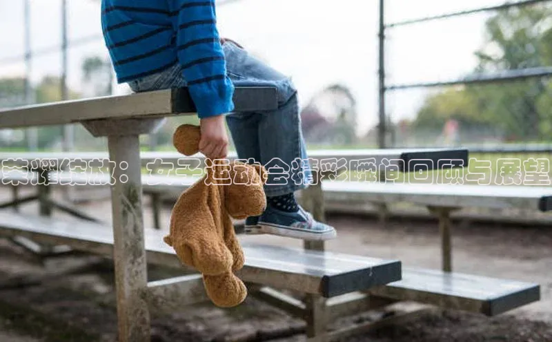 荣耀绽放：女子运动会精彩瞬间回顾与展望