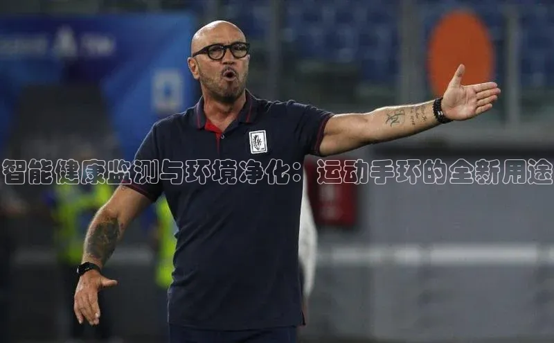 智能健康监测与环境净化：运动手环的全新用途