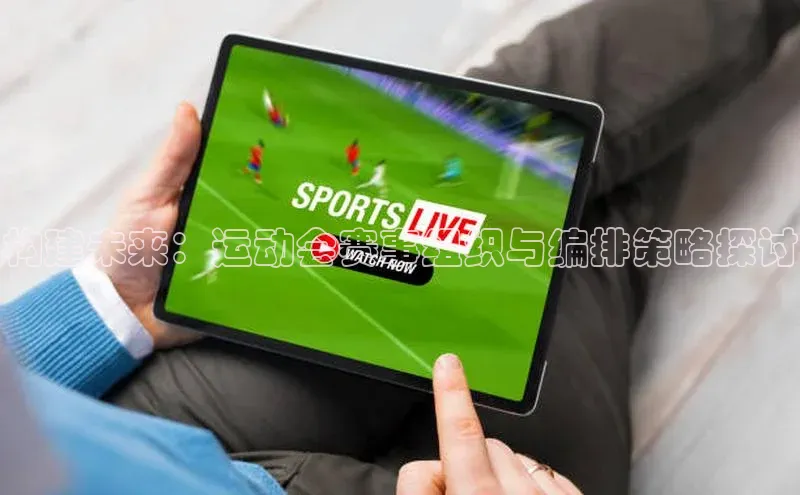 构建未来：运动会赛事组织与编排策略探讨