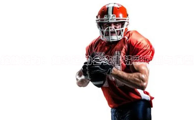 绽放活力：如皋运动会赛事精彩回顾与展望