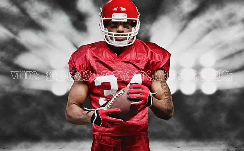 VMIX：推动虚拟现实在体育领域的革命性创新