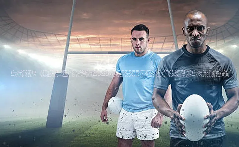 与创新：棋类运动协会在2023年度赛事活动的卓越表现与未来展望